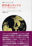 哲学者エディプス - ヨーロッパ的思考の根源 叢書・ウニベルシタス