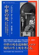 中世の死 - 生と死の境界から死後の世界まで 叢書・ウニベルシタス