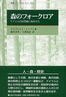 森のフォークロア - ドイツ人の自然観と森林文化 叢書・ウニベルシタス