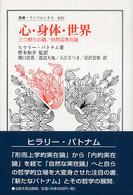 叢書・ウニベルシタス<br> 心・身体・世界―三つ撚りの綱／自然な実在論