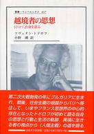 叢書・ウニベルシタス<br> 越境者の思想―トドロフ、自身を語る