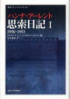 思索日記 〈１（１９５０－１９５３）〉 叢書・ウニベルシタス