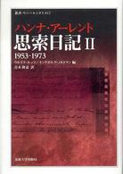 叢書・ウニベルシタス<br> 思索日記〈２〉１９５３‐１９７３