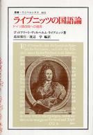 ライプニッツの国語論 - ドイツ語改良への提言 叢書・ウニベルシタス