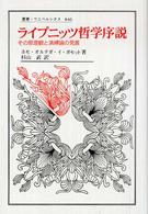 ライプニッツ哲学序説 - その原理観と演繹論の発展 叢書・ウニベルシタス