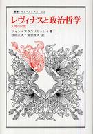 レヴィナスと政治哲学 - 人間の尺度 叢書・ウニベルシタス