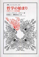 哲学の始まり - 初期ギリシャ哲学講義 叢書・ウニベルシタス