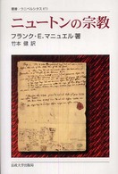 叢書・ウニベルシタス<br> ニュートンの宗教