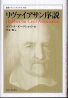 叢書・ウニベルシタス<br> リヴァイアサン序説