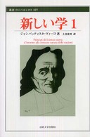 新しい学 〈１〉 叢書・ウニベルシタス