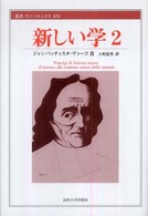 新しい学 〈２〉 叢書・ウニベルシタス