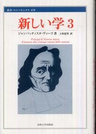 新しい学 〈３〉 叢書・ウニベルシタス