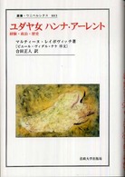 叢書・ウニベルシタス<br> ユダヤ女ハンナ・アーレント―経験・政治・歴史