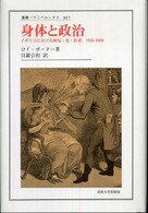 身体と政治 - イギリスにおける病気・死・医者，１６５０－１９００ 叢書・ウニベルシタス
