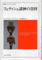 フェティシュ諸神の崇拝 叢書・ウニベルシタス