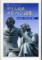 グリム兄弟メルヘン論集 叢書・ウニベルシタス