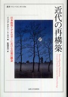近代の再構築 - 日本政治イデオロギーにおける自然の概念 叢書・ウニベルシタス