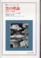 叢書・ウニベルシタス<br> 雲の理論―絵画史への試論