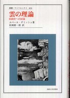 雲の理論 - 絵画史への試論 叢書・ウニベルシタス