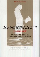 叢書・ウニベルシタス<br> カントの航跡のなかで―二十世紀の哲学