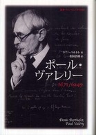 ポール・ヴァレリー - １８７１－１９４５ 叢書・ウニベルシタス