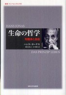 生命の哲学 - 有機体と自由 叢書・ウニベルシタス