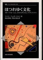 叢書・ウニベルシタス<br> ほつれゆく文化―グローバリゼーション、ポストモダニズム、アイデンティティ