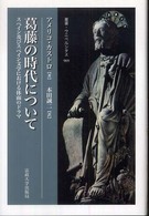 叢書・ウニベルシタス<br> 葛藤の時代について―スペイン及びスペイン文学における体面のドラマ