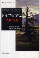 叢書・ウニベルシタス<br> ドイツ哲学史１８３１‐１９３３