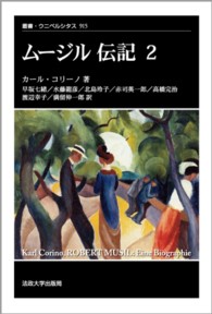 ムージル伝記 〈２〉 叢書・ウニベルシタス