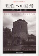 理性への回帰 叢書・ウニベルシタス