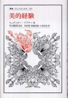 叢書・ウニベルシタス<br> 美的経験