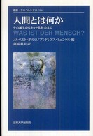 人間とは何か - その誕生からネット化社会まで 叢書・ウニベルシタス