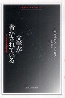 文学が脅かされている 叢書・ウニベルシタス