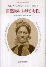 自然界における両性 - 雌雄の進化と男女の教育論 叢書・ウニベルシタス