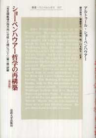 叢書・ウニベルシタス<br> ショーペンハウアー哲学の再構築―『充足根拠律の四方向に分岐した根について』（第一版）訳解 （新装版）