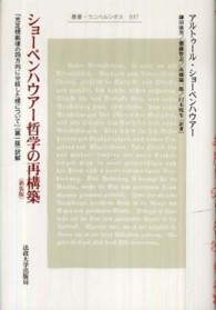 ショーペンハウアー哲学の再構築 - 『充足根拠律の四方向に分岐した根について』（第一版 叢書・ウニベルシタス （新装版）