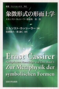叢書・ウニベルシタス<br> 象徴形式の形而上学―エルンスト・カッシーラー遺稿集〈第１巻〉