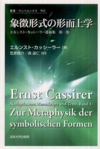 象徴形式の形而上学 叢書・ウニベルシタス