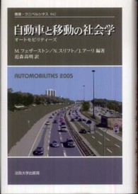 自動車と移動の社会学 - オートモビリティーズ 叢書・ウニベルシタス