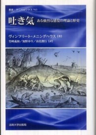 吐き気 - ある強烈な感覚の理論と歴史 叢書・ウニベルシタス