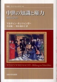 叢書・ウニベルシタス<br> 中世の知識と権力―知は力となる