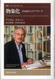 叢書・ウニベルシタス<br> 物象化―承認論からのアプローチ