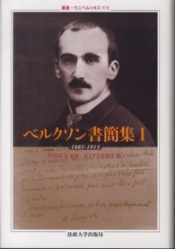 ベルクソン書簡集 〈１（１８６５－１９１３）〉 叢書・ウニベルシタス