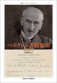 ベルクソン書簡集 〈３〉 １９２５－１９４０ 叢書・ウニベルシタス