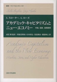 叢書・ウニベルシタス<br> アカデミック・キャピタリズムとニュー・エコノミー―市場、国家、高等教育