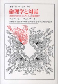 叢書・ウニベルシタス<br> 倫理学と対話―道徳的判断をめぐるカントと討議倫理学