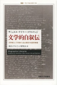 叢書・ウニベルシタス<br> 文学的自叙伝―文学者としての我が人生と意見の伝記的素描