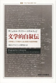 文学的自叙伝 - 文学者としての我が人生と意見の伝記的素描 叢書・ウニベルシタス