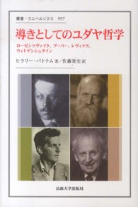 叢書・ウニベルシタス<br> 導きとしてのユダヤ哲学―ローゼンツヴァイク、ブーバー、レヴィナス、ヴィトゲンシュタイン